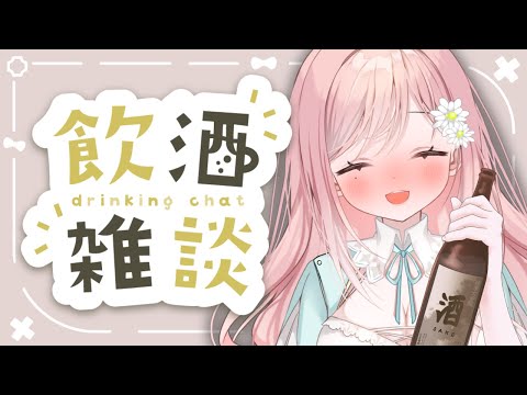 【 飲酒雑談 / FreeTalk 】華金だ！酒だ！酒だ！酒だ！！【個人Vtuber】