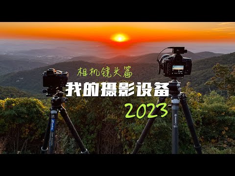 【我的摄影设备2023版】相机镜头篇：再见富士，你好尼康