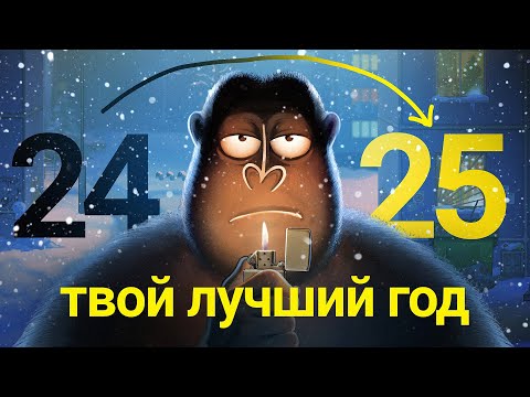 СДЕЛАЙ 2025 своим ЛУЧШИМ годом: ВНЕДРИ ТЕХНИКУ Ж.В.П.П | Новогодний выпуск