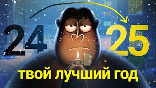 СДЕЛАЙ 2025 своим ЛУЧШИМ годом: ВНЕДРИ ТЕХНИКУ Ж.В.П.П | Новогодний выпуск