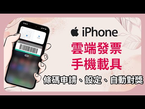 【iPhone 15 雲端發票教學】手機載具申請、自動對獎領獎、載具歸戶、手機條碼固定在桌面上