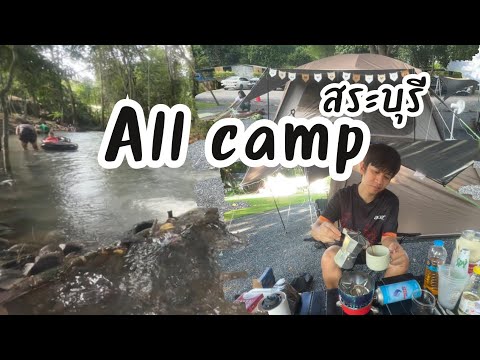 All Camp ชะอม สระบุรี|ลานกางเต้นที่ทุกคนต้องมา ลานสวย น้ำใส|น้องเนสbyพาเที่ยว #allcamp #แคมป์ปิ้ง