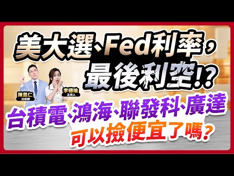 (CC字幕)【美大選、Fed利率，最後利空!?台積電、鴻海、聯發科、廣達，可以撿便宜了嗎？】2024.11.04 台股盤後