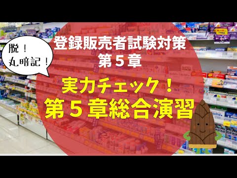 【きちんと覚えているか確認】第５章総合演習【登録販売者試験】