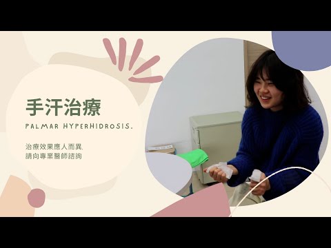 手汗治療案例分享-極緻美型·文心極緻皮膚科診所整形手術-林子鈞醫師：台中手汗腋汗_台中手汗_多汗症_手汗手術_手汗治療_手汗症費用