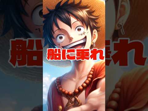 ルフィ仲間の誘い方#ワンピ#ワンピース#ルフィ#船に乗れ#どっかいけ#ai #onepiece #爆笑