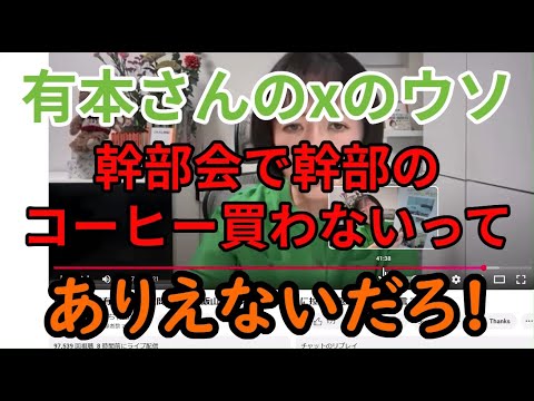 有本さんのxのウソ　幹部にコーヒー買わないなんてありえないだろう！！