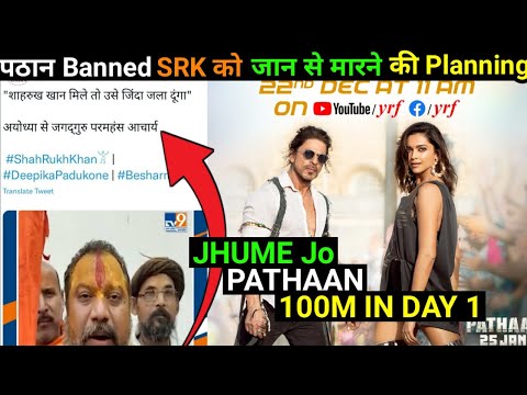 Pathaan Song Jhume Jo Pathaan Release Tomorrow | PATHAAN BANNED SRK को जान से मारने कि धमकी