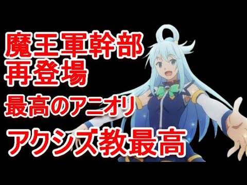 【2024年春アニメ】この素晴らしい世界に祝福を！3 1感想【大絶賛】