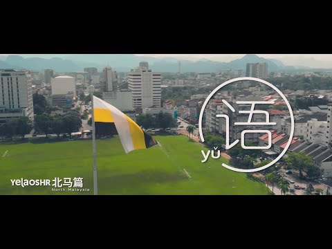 YELAOSHR | 北马篇 North Malaysia