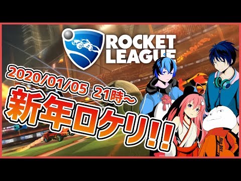 【Vtuber】ユーミアムの4人で新年ロケリ始め！！！【ロケットリーグ】