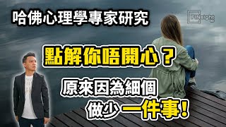 哈佛心理學專家研究  點解你唔開心？原來因為細個做少一件事！【HEA富｜郭釗】