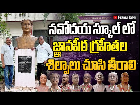 Jnanpith awardees in JNV Bangalore, rural-నవోదయలో జ్ఞానపీఠాలు||Dr.PrasadaMurthy||