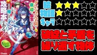 【なろう系】ダンジョン学園の底辺に転生したけど、なぜか俺には攻略本がある【ゆっくりレビュー】