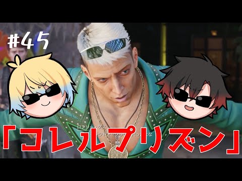 【FF7リバース】#45　ようこそ、コレルプリズンへ。