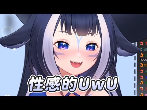 【Shylily】性感的UwU｜Vtuber中文字幕