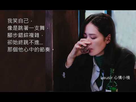 喝酒不敢醉   洋瀾一