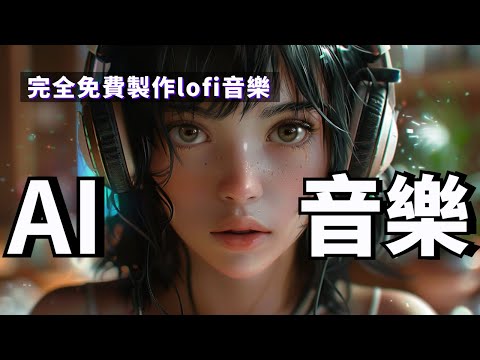 Suno & Udio 測評｜AI音樂逆天啦！完全免費製作lofi音樂，一次性解決音樂版權問題