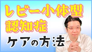 認知症の２割がこれ レビー小体型認知症とは？