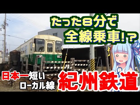 【日本一の過疎路線】日本一短いローカル線:紀州鉄道の旅【VOICEROID旅行】