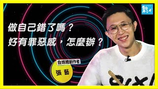 勇敢做自己！卻對爸媽有罪惡感怎麼辦？ Feat. 張藝