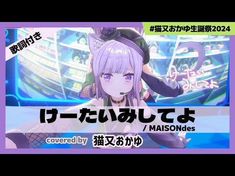 【猫又おかゆ】"けーたいみしてよ / MAISONdes" #猫又おかゆ生誕祭2024【ホロライブ/切り抜き】