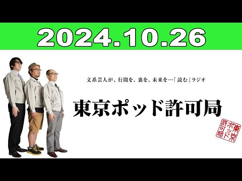 2024年10月26日 東京ポッド許可局