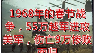 1968年的春节战争，55万越军进攻美军，伤亡9万惨败而归