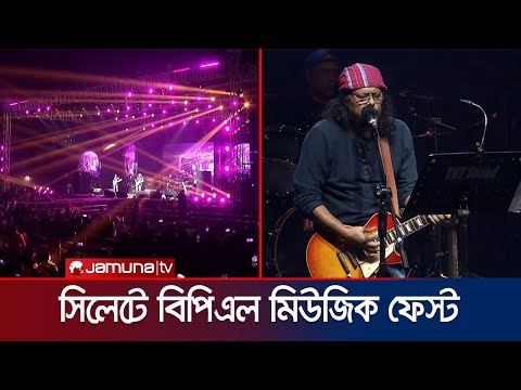 ঢাকা মাতিয়ে বিপিএল মিউজিক ফেস্টে এবার মাতলো চায়ের দেশ সিলেট | BPL music fest | Jamuna TV