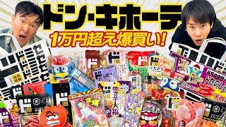 【ドンキ爆買い】かまいたちが1万超えで集めたドミセ商品をチェック