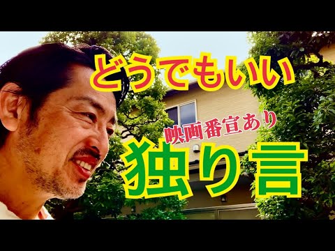 ホントどうでもいい独り言を集めてみました。映画番宣あり