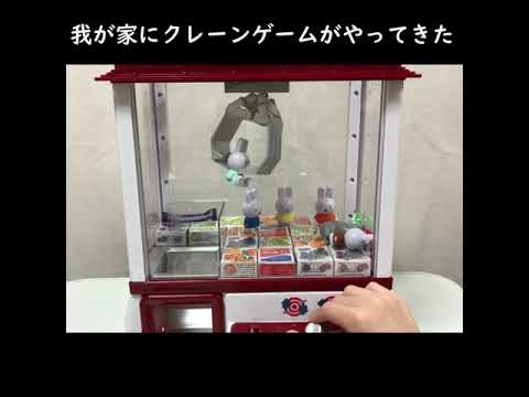 我が家にクレーンゲームがやってきた　ショートver