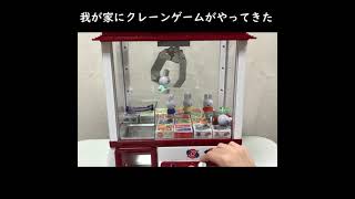 我が家にクレーンゲームがやってきた　ショートver