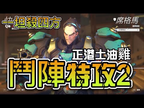 超硬席格馬十四億人口怕死了！【鬥陣特攻2】