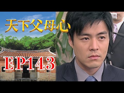 天下父母心 EP143 My Family My Love｜三立台劇