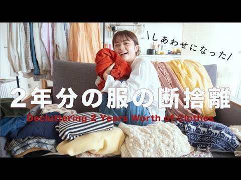 vlog) 2年溜めた大好きな服を断捨離したら幸せになった。