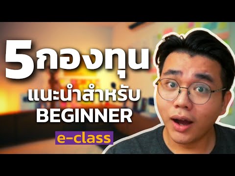 5กองทุนฟรีค่าธรรมเนียม! สำหรับปั้น1ล้านแรก| กองทุนe-class จาก SCBAM