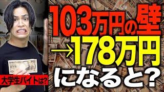 【※重要】｢103万円の壁｣が178万円になると…大学生のバイトはどうなる？【分かりやすく解説】