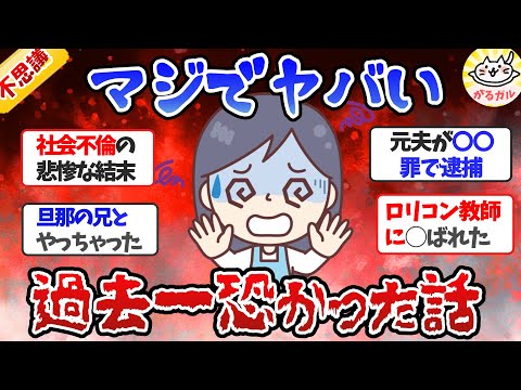 【実話】マジでヤバかった…身の回りで起こったゾッとする話や体験談【ガルちゃんまとめ】