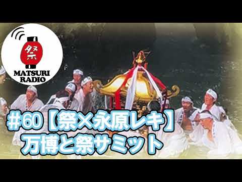 万博と祭サミット(祭×永原レキ)【祭ラジオ#60】