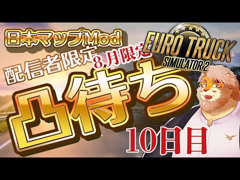 【EURO TRUCK SIMULATOR 2】配信者限定凸待ち！日本マップModで走る！１０日目【男性VTuber｜花鎧照虎】