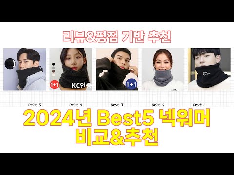 2024년 넥워머 Best 상품 추천