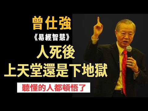 Zeng Shiqiang: will people go to heaven or hell after death? In fact  it is not right. It is this p