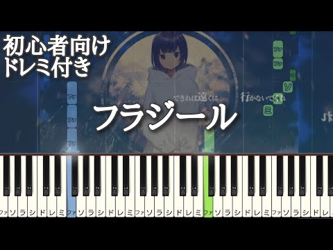 フラジール / ぬゆり 【 初心者向け ドレミ付き 】 ピアノ 簡単 簡単 ピアノ