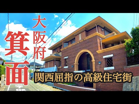 【関西最高級住宅街】大阪府箕面市のご案内！北摂地域の最高峰