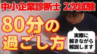 【中小企業診断士2次試験】実録！80分の過ごし方～実際に解答している動画を使って解説します 第043回