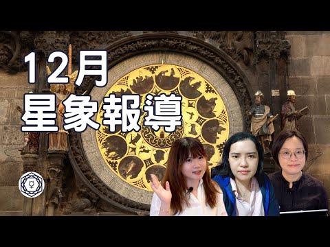 【12月星象報導】｜堅貼地占星頻道｜ida x ashley x scorpio #星座 #星座運程