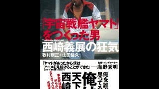 【紹介】「宇宙戦艦ヤマト」をつくった男 西崎義展の狂気 （牧村 康正,山田 哲久）