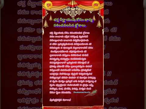 భర్త దీర్ఘాయువు కోసం భార్య పఠించవలసిన శ్లోకాలు..#ధర్మ సందేహాలు#తాళపత్ర#నిత్య సత్యాలు#trending#reels