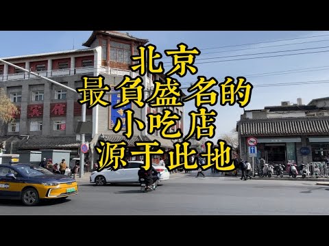 北京数量最多的小吃店源自此处